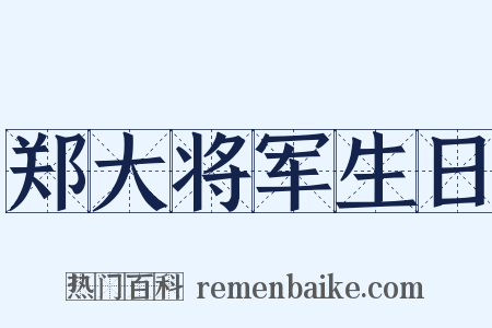 郑大将军生日是什么意思的图片